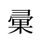 漢字の正しい書き順 筆順 掲示板